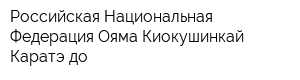 Российская Национальная Федерация Ояма Киокушинкай Каратэ-до