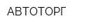 АВТОТОРГ