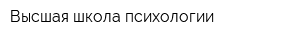 Высшая школа психологии
