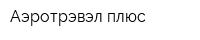 Аэротрэвэл плюс