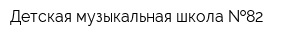 Детская музыкальная школа  82