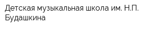 Детская музыкальная школа им НП Будашкина