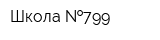 Школа  799