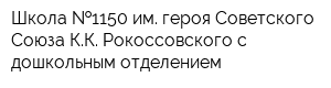 Школа  1150 им героя Советского Союза КК Рокоссовского с дошкольным отделением