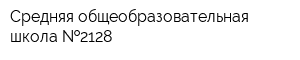 Средняя общеобразовательная школа  2128