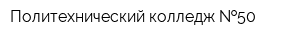 Политехнический колледж  50