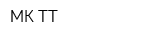 МК-ТТ