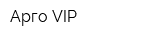 Арго VIP