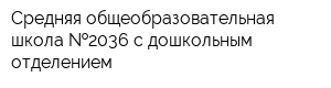 Средняя общеобразовательная школа  2036 с дошкольным отделением