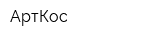 АртКос