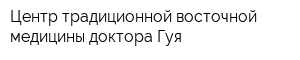 Центр традиционной восточной медицины доктора Гуя