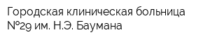 Городская клиническая больница  29 им НЭ Баумана