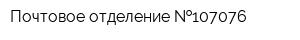 Почтовое отделение  107076