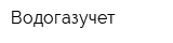 Водогазучет
