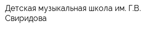 Детская музыкальная школа им ГВ Свиридова
