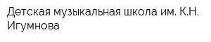 Детская музыкальная школа им КН Игумнова