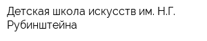 Детская школа искусств им НГ Рубинштейна