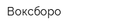 Воксборо