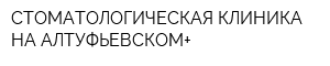 СТОМАТОЛОГИЧЕСКАЯ КЛИНИКА НА АЛТУФЬЕВСКОМ+
