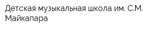 Детская музыкальная школа им СМ Майкапара