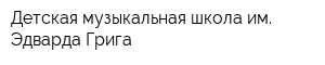 Детская музыкальная школа им Эдварда Грига