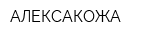 АЛЕКСАКОЖА
