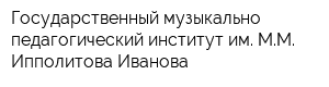 Государственный музыкально-педагогический институт им ММ Ипполитова-Иванова