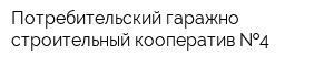 Потребительский гаражно-строительный кооператив  4