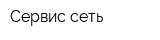 Сервис-сеть