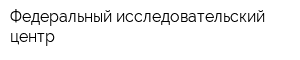 Федеральный исследовательский центр