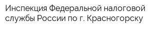 Инспекция Федеральной налоговой службы России по г Красногорску