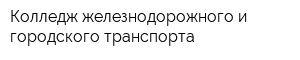 Колледж железнодорожного и городского транспорта