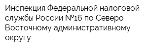 Инспекция Федеральной налоговой службы России  16 по Северо-Восточному административному округу