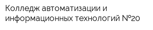 Колледж автоматизации и информационных технологий  20