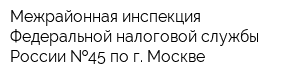 Межрайонная инспекция Федеральной налоговой службы России  45 по г Москве