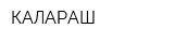 КАЛАРАШ