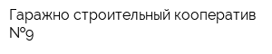 Гаражно-строительный кооператив  9