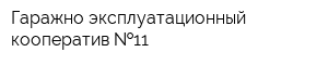 Гаражно-эксплуатационный кооператив  11