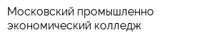 Московский промышленно-экономический колледж