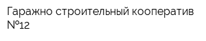 Гаражно-строительный кооператив  12