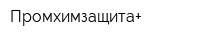Промхимзащита+
