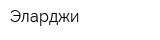 Эларджи