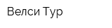 Велси Тур