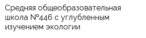 Средняя общеобразовательная школа  446 с углубленным изучением экологии