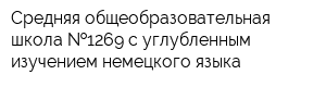 Средняя общеобразовательная школа  1269 с углубленным изучением немецкого языка