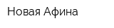 Новая Афина