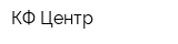 КФ Центр