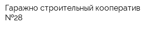 Гаражно-строительный кооператив  28