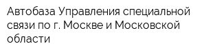 Автобаза Управления специальной связи по г Москве и Московской области