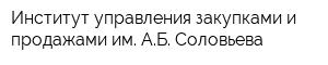 Институт управления закупками и продажами им АБ Соловьева